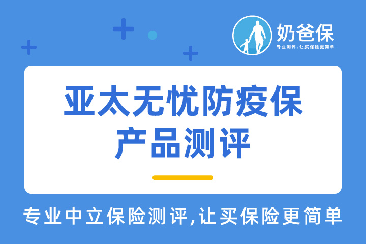亚太无忧防疫保能保障什么？只保障6个月值得买吗？
