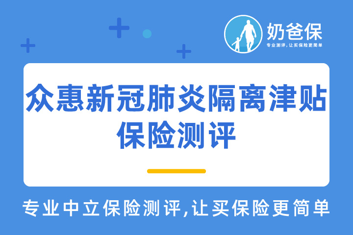 众惠新冠肺炎隔离津贴保险具体保什么？众惠相互保险可靠吗？