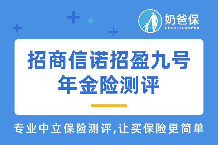 招商信诺招盈九号年金保险保障如何？优缺点有哪些？