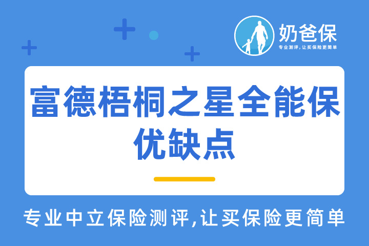 富德梧桐之星全能保优缺点有哪些？累计保险金最高200万吗？