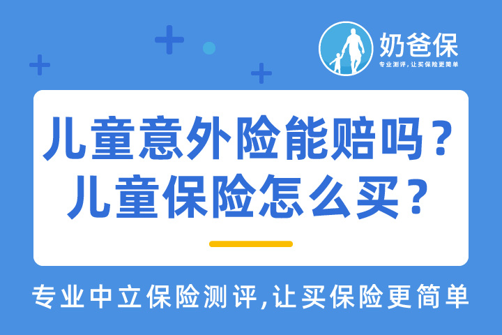 儿童意外险能赔吗?怎么理赔?<em>儿童保险</em>怎么买?