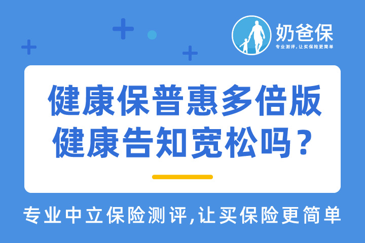 健康保普惠多倍版保障哪些内容？健康告知宽松吗？