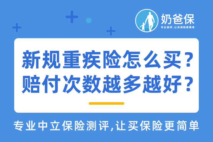新规重疾险产品怎么挑选？重疾赔付次数越多越好吗？