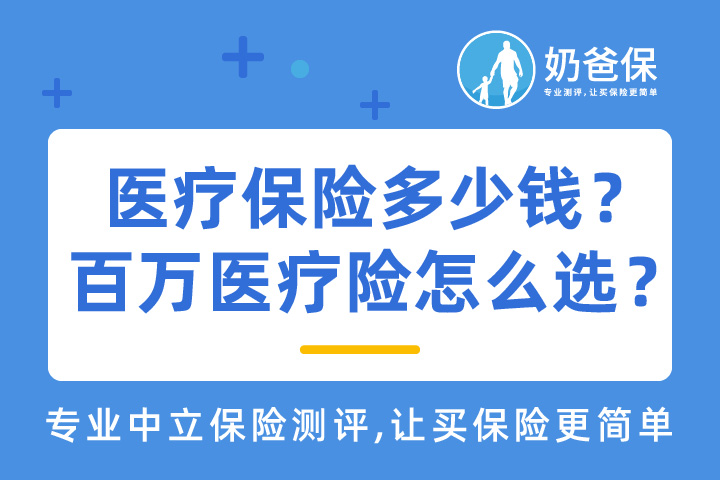 医疗保险一年多少钱？2021百万医疗险应该怎么选？