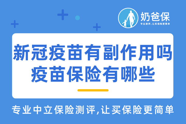 新冠疫苗有无副作用？疫苗保险有哪些？