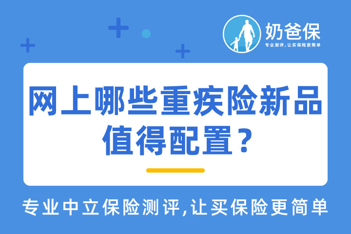 网上有哪些重疾险新品值得考虑？