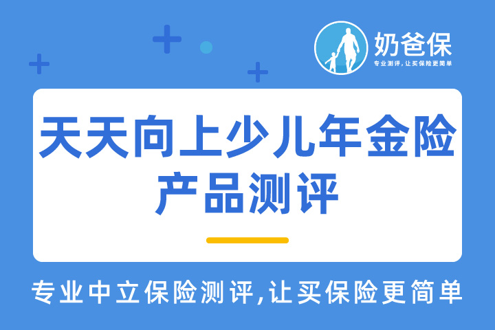 天天向上少儿年金保险保障哪些内容？怎么领取收益最大？