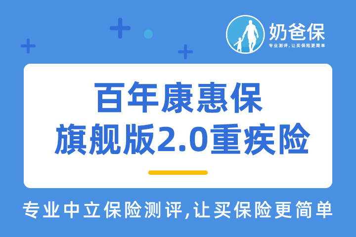 百年康惠保旗舰版2.0重疾险缺点很多吗？重疾险还要买吗？