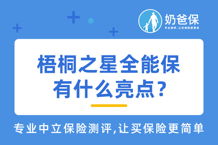 梧桐之星全能保保障什么？有什么亮点？