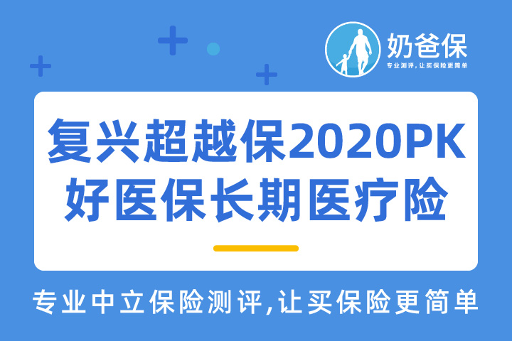 复星联合超越保2020性价比高吗？和好医保长期医疗险哪个好？