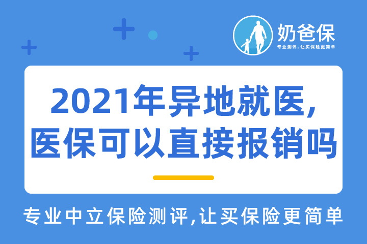 2021年异地就医，医保可以直接在医院报销吗?