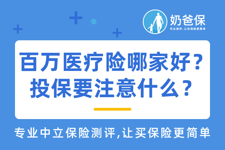 百万医疗险哪家好？投保时要注意哪些问题？