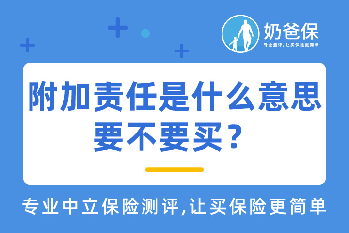附加责任人保险条款是什么意思？要不要买？