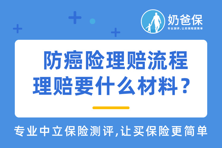 防癌险理赔需要什么材料？