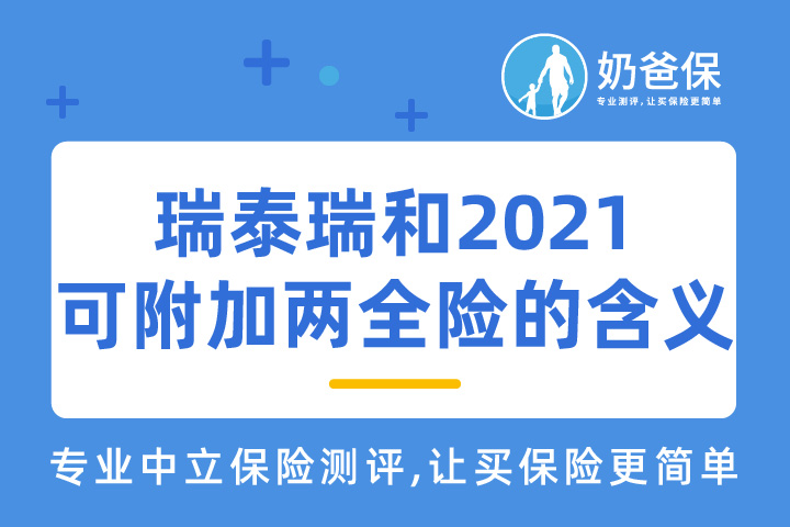 瑞泰瑞和2021，可附加两全险的含义？