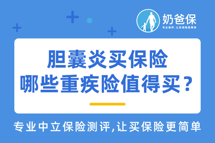 胆囊炎买保险需要体检吗？哪些重疾险值得买？