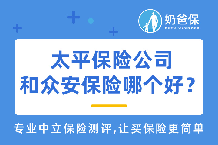 太平保险公司怎么样？可靠吗？和众安保险哪个好？