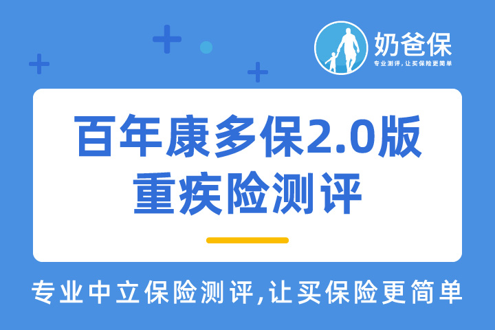 百年康多保2.0版重大疾病保险怎么样？可以赔付5次吗？