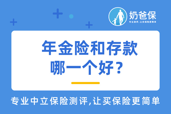 年金险和存款哪一个好？
