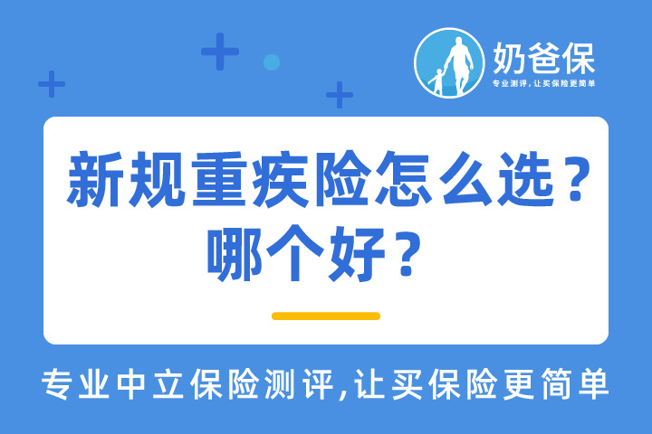 新规重疾险怎么选比较好？重疾险比较哪个好？