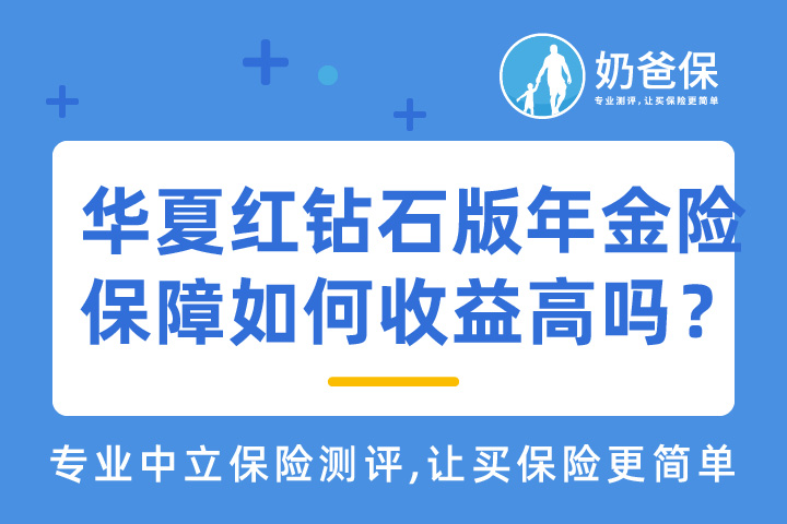 华夏红钻石版年金险测评