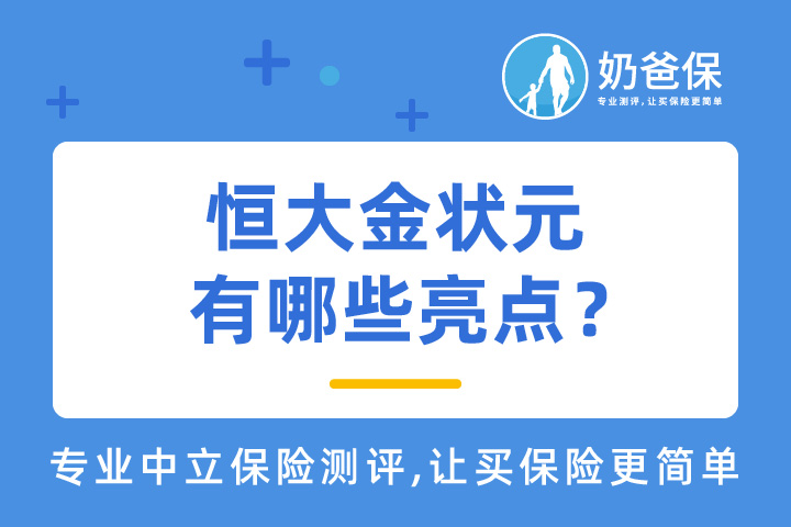 恒大金状元有哪些亮点？收益如何？