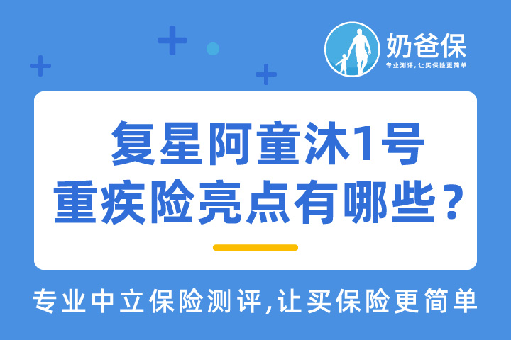 复星阿童沐1号重疾险亮点有哪些？