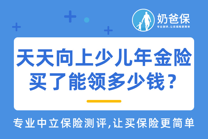 信美相互天天向上少儿年金保险收益如何？买了能领多少钱？