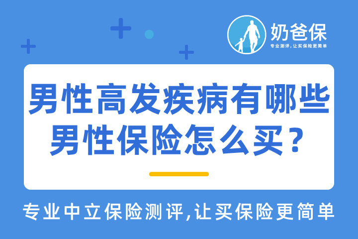 男性高发疾病有哪些？男性保险怎么买？