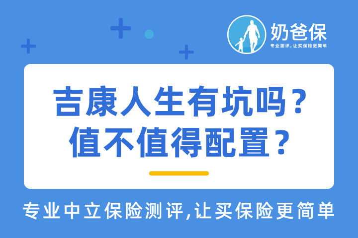 长城吉康人生2021重疾险是否值得配置？