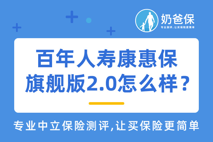 百年人寿康惠保旗舰版2.0怎么样？具体保障怎么样？
