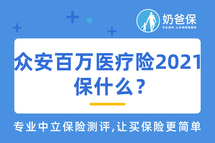 众安百万<em>医疗险</em>2021保什么?最新百万<em>医疗险</em>怎么选?