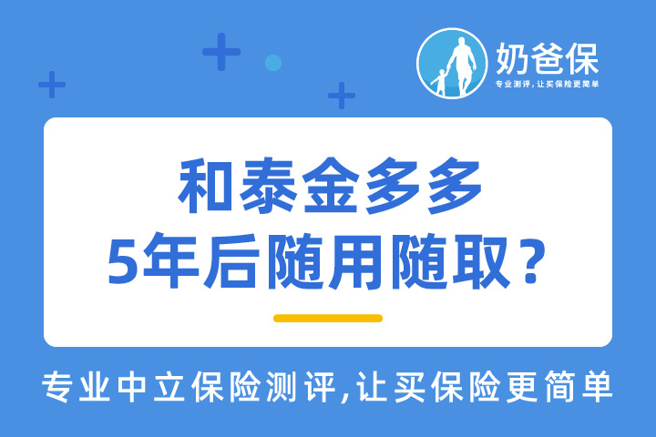 和泰金多多怎么买划算？可以当做教育金吗？