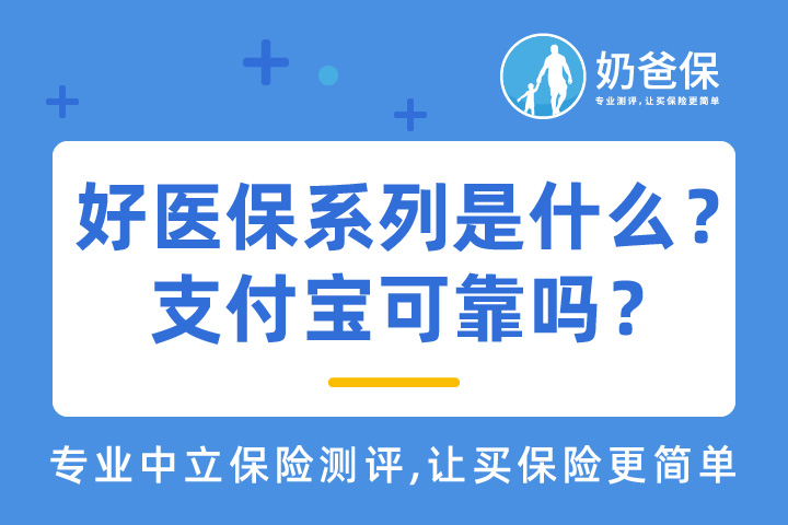 好医保系列产品怎么样？支付宝可靠吗？
