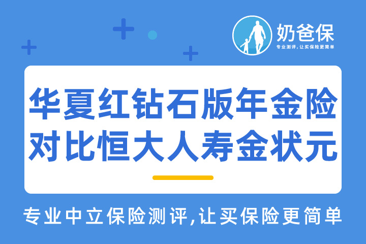 华夏红钻石版年金险VS恒大人寿金状元，谁更优秀？