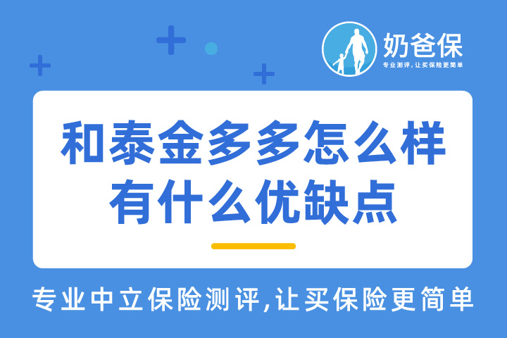 和泰金多多怎么样？有什么优缺点？