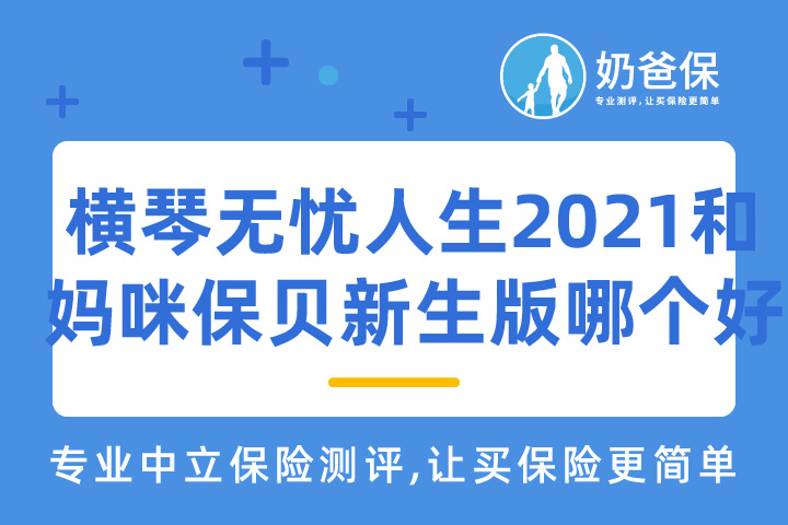横琴无忧人生2021对比妈咪保贝新生版哪个好？