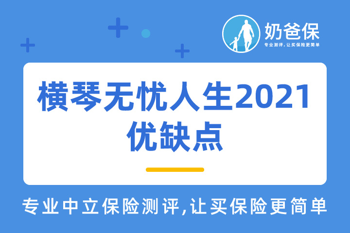 横琴无忧人生2021重疾险怎么样？优缺点有哪些？