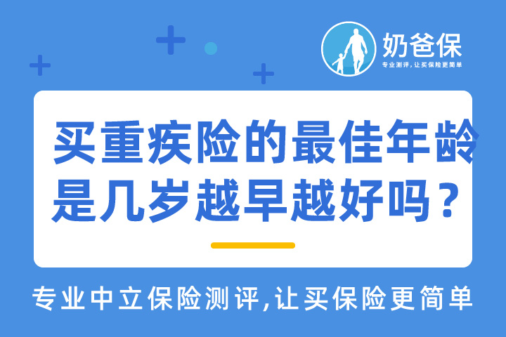 买重疾险的最佳年龄是几岁？