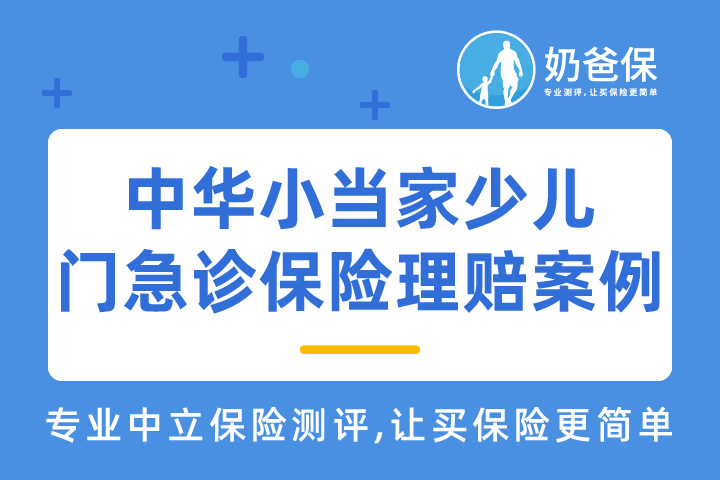 中华小当家少儿门急诊保险理赔案例：宝宝感冒发烧看门诊，保险理赔840元
