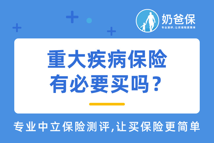 重大疾病保险有必要买吗？怎么买合算？方法有哪些？