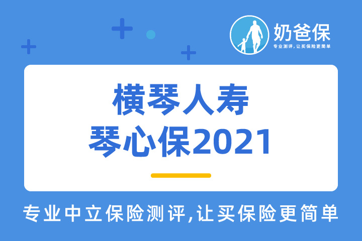 横琴琴心保2021轻中症保障很给力？真的吗？