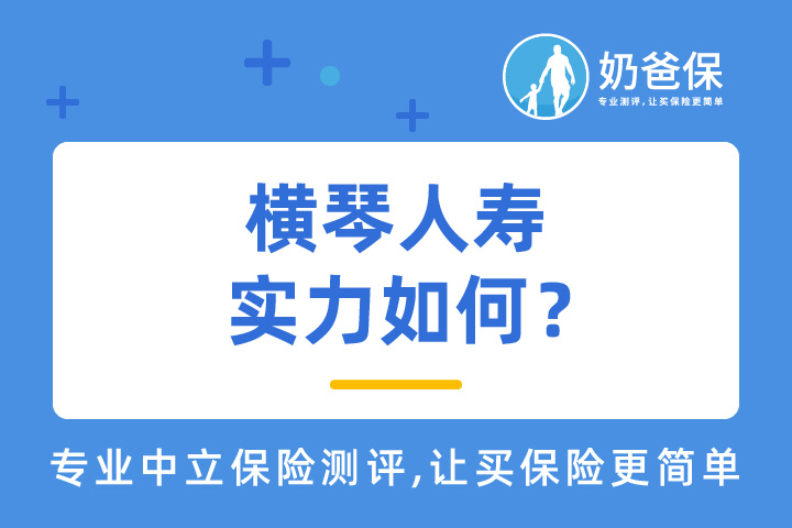 横琴人寿保险公司实力如何？投保时要参考保险公司的实力吗?