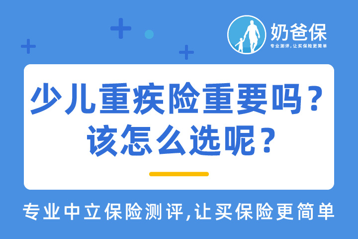 少儿重疾险重要吗？该怎么选呢？