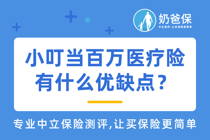 小叮当百万医疗险保障什么？有什么优缺点？