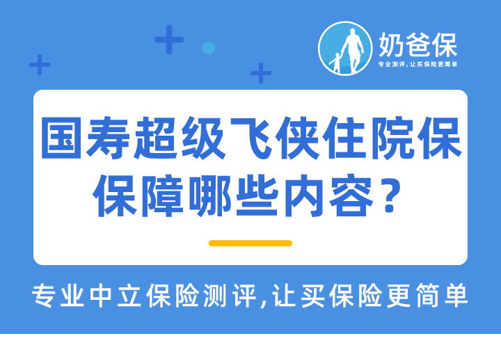 国寿超级飞侠住院保保障哪些内容？儿童住院医疗险哪个更好？