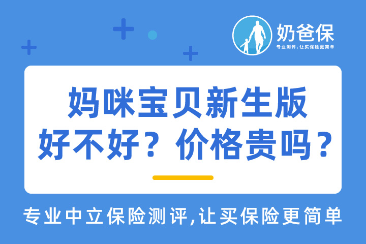 妈咪宝贝新生版保障怎么样？价格贵吗？