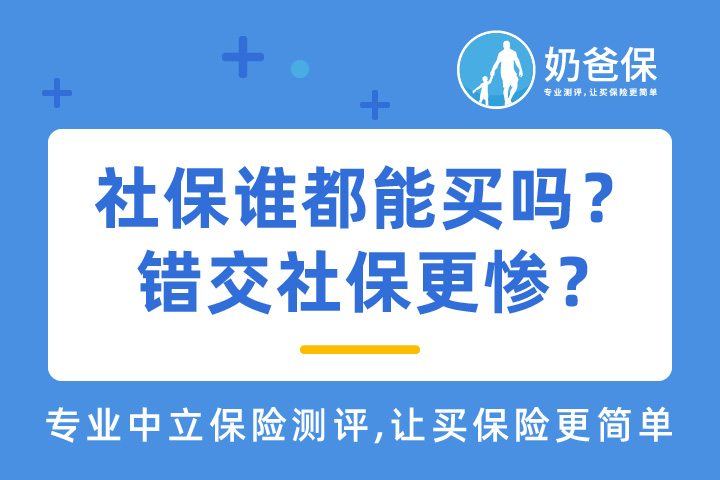 社保谁都能买吗？错交社保更惨？