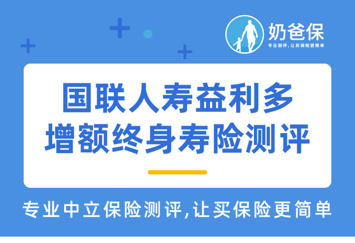 国联人寿益利多增额终身寿险亮点有哪些？收益高吗？