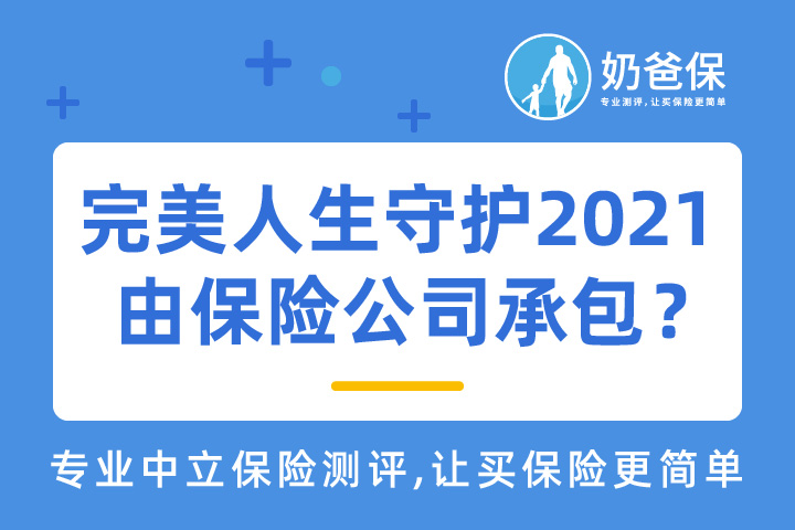 完美人生守护2021由哪家保险公司承保？可靠吗？
